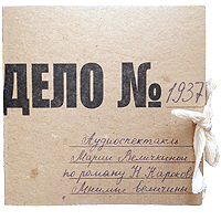 Обложка аудиоспектакля Дело 1937